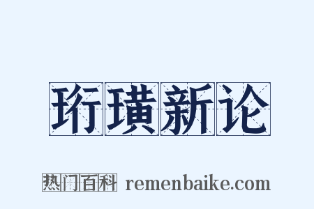 珩璜新论是什么意思的图片